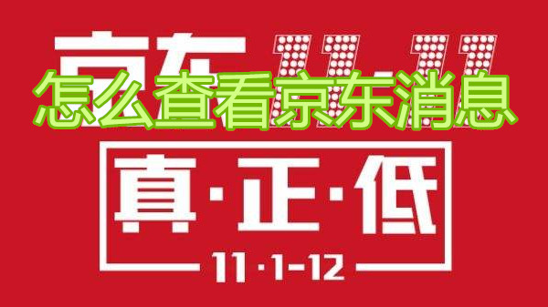 怎么查看京东消息