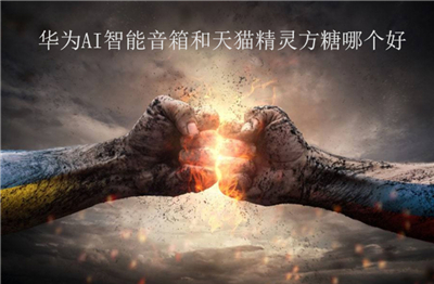 华为AI智能音箱和天猫精灵方糖哪个好