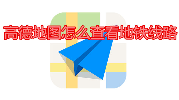 高德地图怎么查看地铁线路