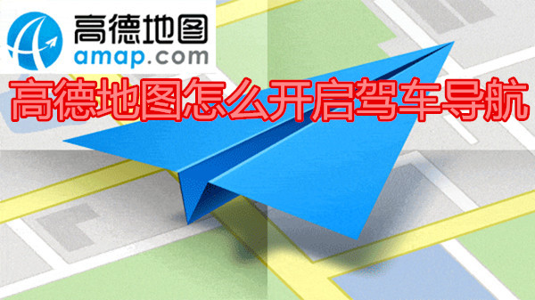 高德地图怎么开启驾车导航