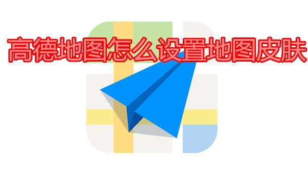 高德地图怎么设置地图皮肤