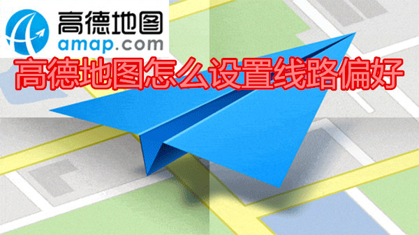 高德地图怎么设置线路偏好