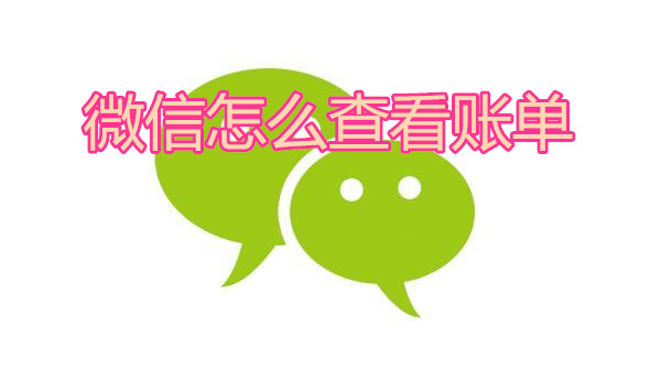 微信怎么查看账单