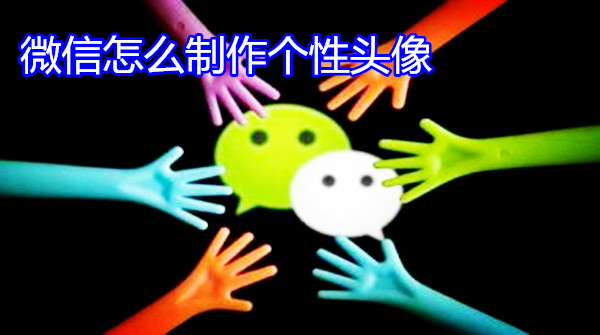 微信怎么制作个性头像