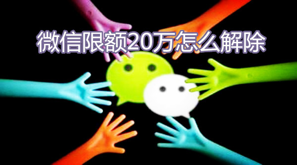 微信限额20万怎么解除
