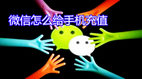 微信怎么给手机充值