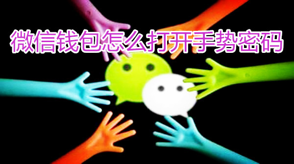 微信钱包怎么打开手势密码