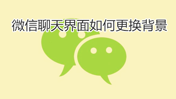 微信聊天界面如何更换背景