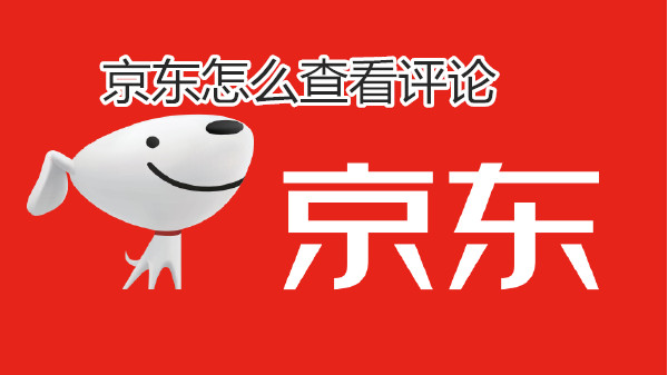 京东怎么查看评论
