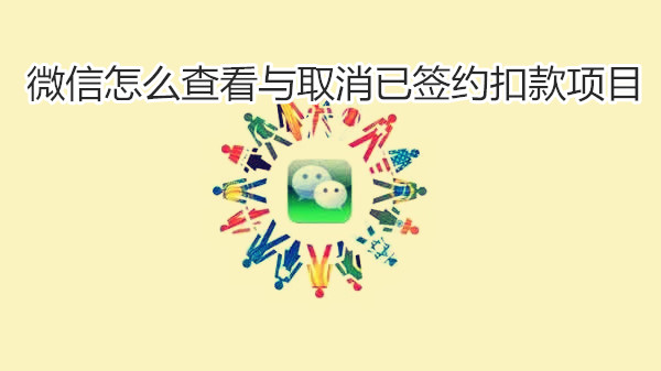 微信怎么查看与取消已签约扣款项目