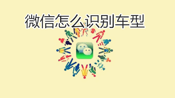 微信怎么识别车型