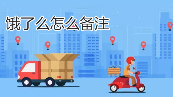 饿了么怎么备注