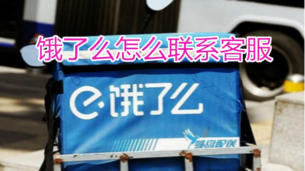 饿了么怎么联系客服