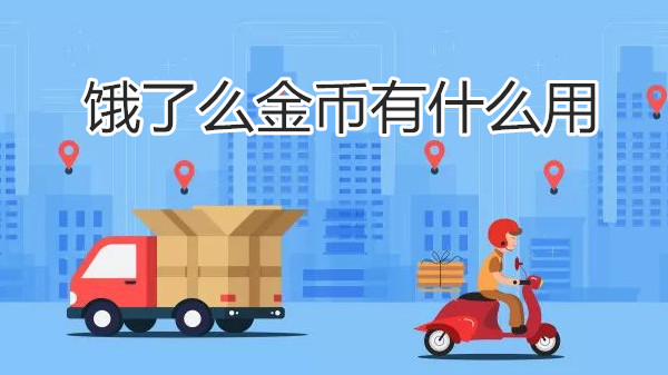 饿了么金币有什么用