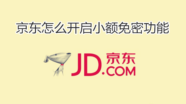 京东怎么开启小额免密功能