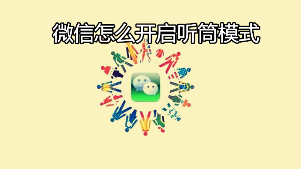 微信怎么开启听筒模式