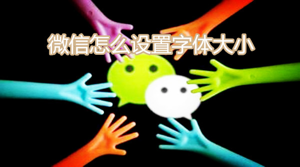 微信怎么设置字体大小