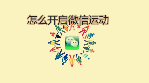 怎么开启微信运动