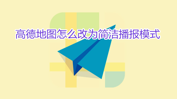 高德地图怎么将详细播报模式改为简洁播报模式