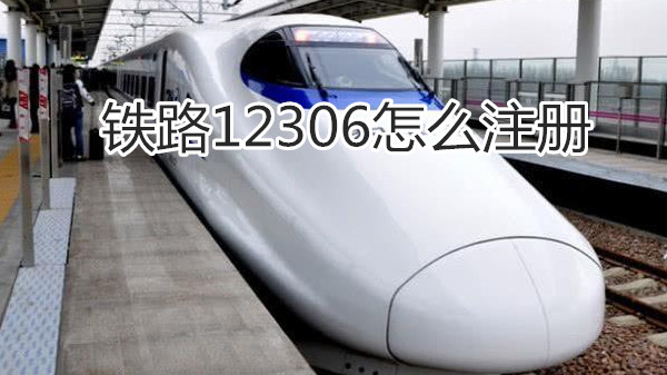 铁路12306怎么注册
