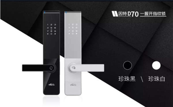 因特D70指纹锁新品发布，再造黑白经典