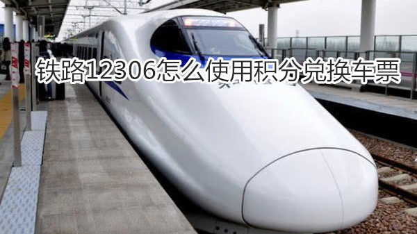 铁路12306怎么使用积分兑换车票