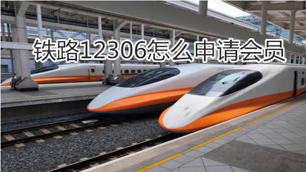 铁路12306怎么申请会员