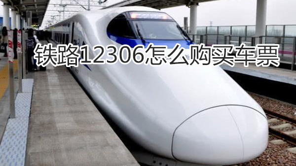铁路12306怎么购买车票