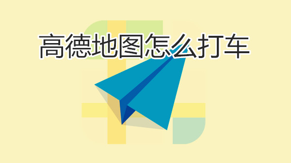 高德地图怎么打车