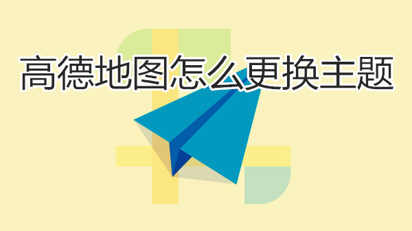 高德地图怎么更换主题