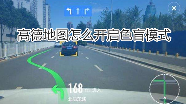 高德地图怎么开启色盲模式