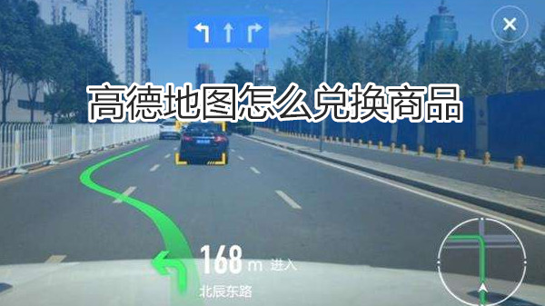 高德地图怎么兑换商品