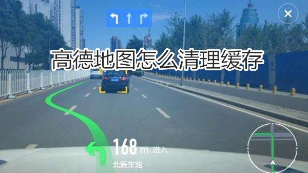 高德地图怎么清理缓存
