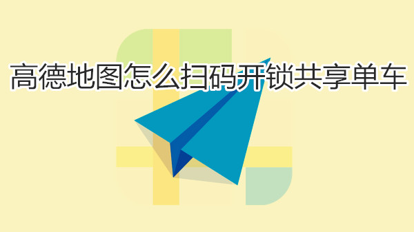 高德地图怎么扫码开锁共享单车