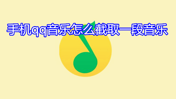手机qq音乐怎么截取一段音乐