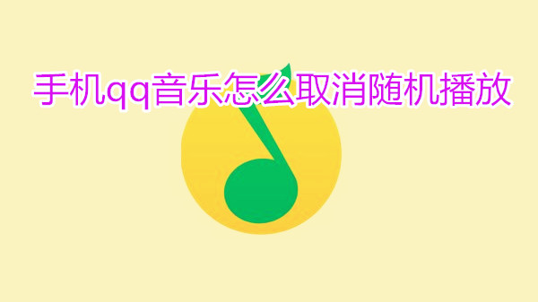手机qq音乐怎么取消随机播放
