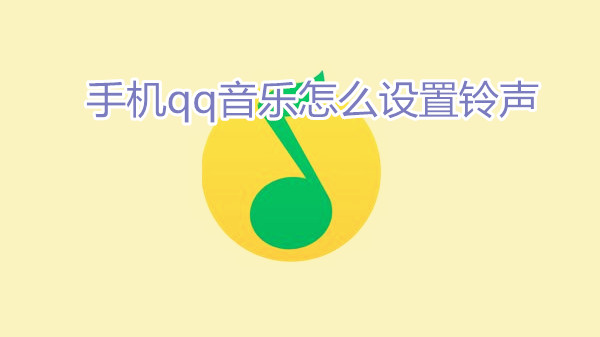 手机qq音乐怎么设置铃声