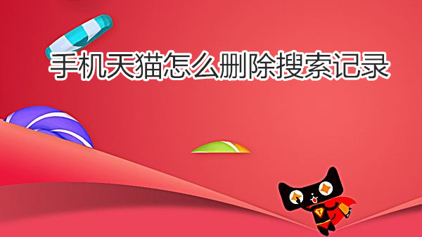 手机天猫怎么删除搜索记录