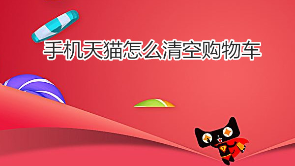 手机天猫怎么清空购物车