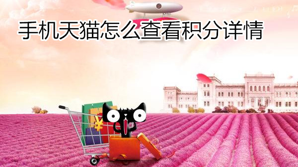 手机天猫怎么查看积分详情