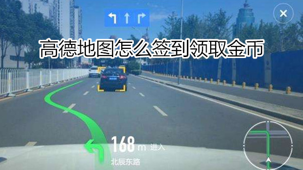 高德地图怎么签到领取金币