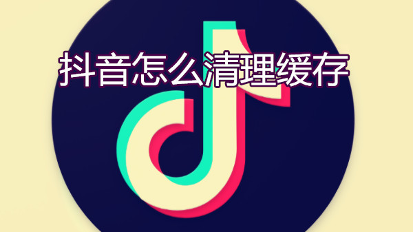 抖音怎么清理缓存