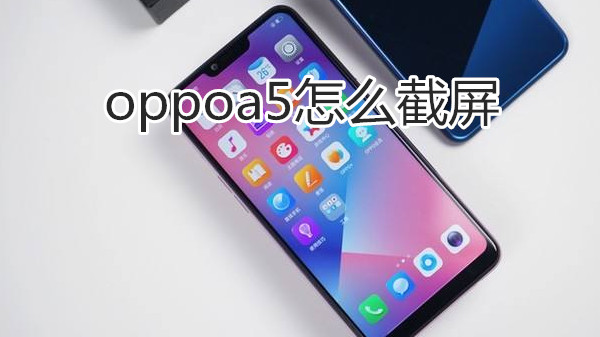 oppoa5怎么截屏