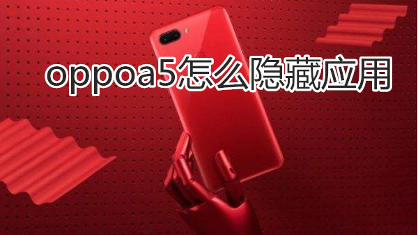 oppoa5怎么隐藏应用