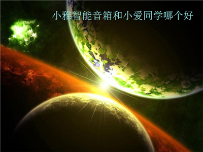 小雅智能音箱和小爱同学哪个好