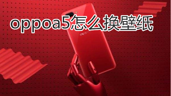 oppoa5怎么换壁纸