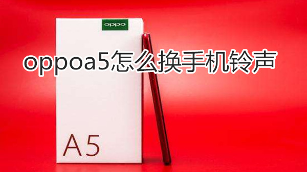 oppoa5怎么换手机铃声