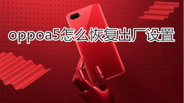 oppoa5怎么恢复出厂设置