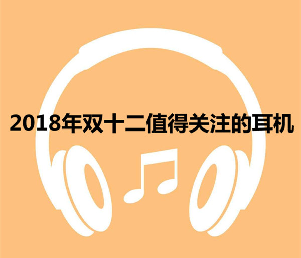 2018年双十二值得关注的耳机