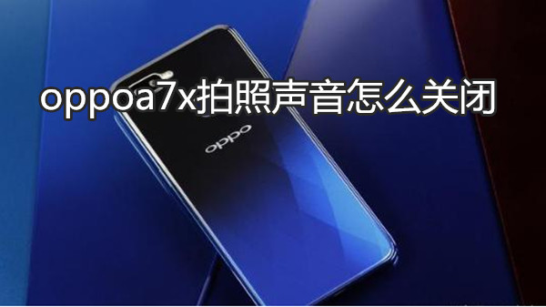 oppoa7x拍照声音怎么关闭